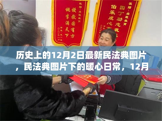 民法典图片下的暖心日常，12月2日的温馨故事与历史回顾