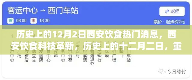 西安饮食科技革新盛宴，历史上的十二月二日重塑味蕾体验日