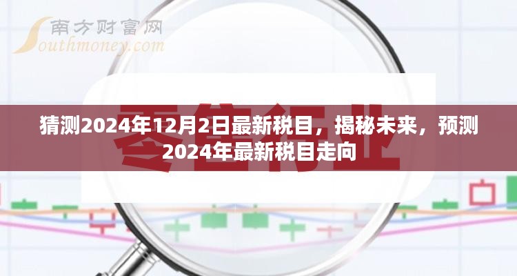 揭秘与预测，2024年最新税目走向揭秘，未来税收趋势展望