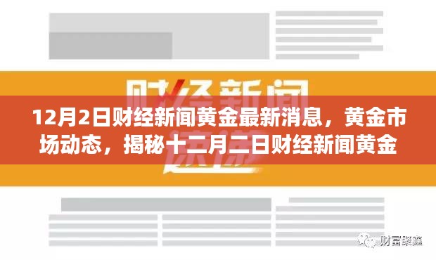 揭秘黄金市场动态，最新财经新闻与黄金市场背后的故事（十二月二日更新）