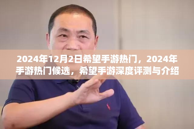 2024年手游热门候选深度评测与介绍，期待手游行业的未来趋势