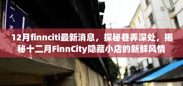 揭秘十二月FinnCity隐藏小店的新鲜风情，最新消息探秘巷弄深处