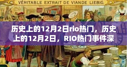 历史上的12月2日，RIO热门事件深度剖析与回顾