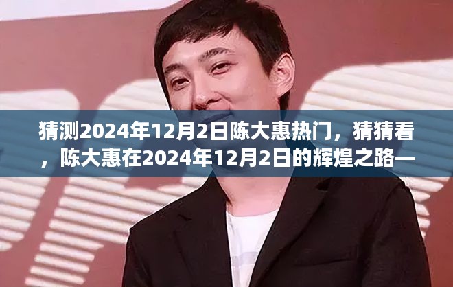 陈大惠在2024年12月2日的辉煌之路，学习成就梦想，变化铸就自信。