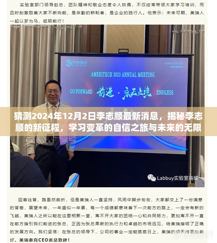 揭秘李志顺新征程，学习变革的自信之旅与未来无限可能（最新消息预测2024年12月2日）