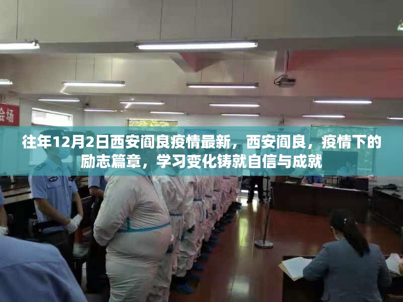 西安阎良疫情下的励志篇章，学习变化铸就自信与成就纪实