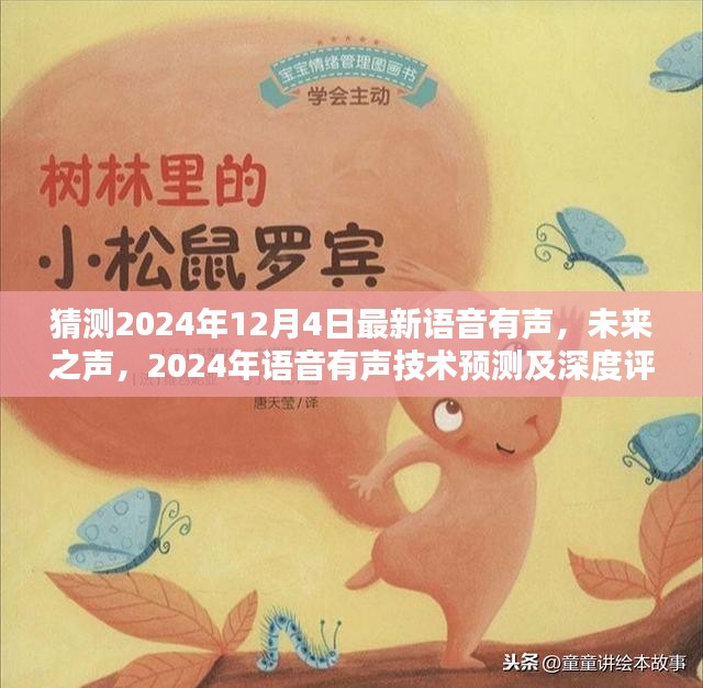 未来之声揭秘，深度评测与预测，探索语音有声技术在2024年的最新动态与趋势