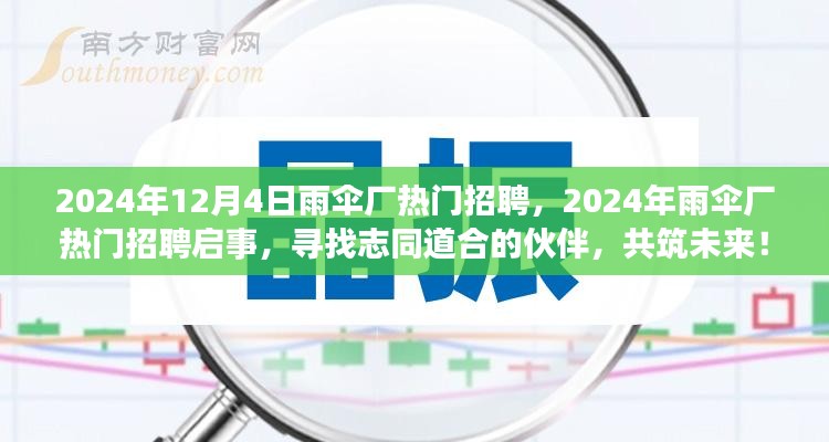 2024年雨伞厂热门招聘启事，寻找志同道合的伙伴，共创未来辉煌