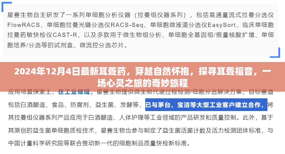 穿越自然怀抱，探寻最新耳聋药物与心灵之旅的奇妙旅程