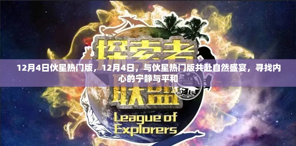 12月4日伙星热门版，共赴自然盛宴，探寻内心宁静与平和之旅