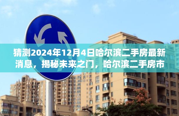 揭秘未来之门，哈尔滨二手房市场新篇章与机遇展望（2024年最新消息）