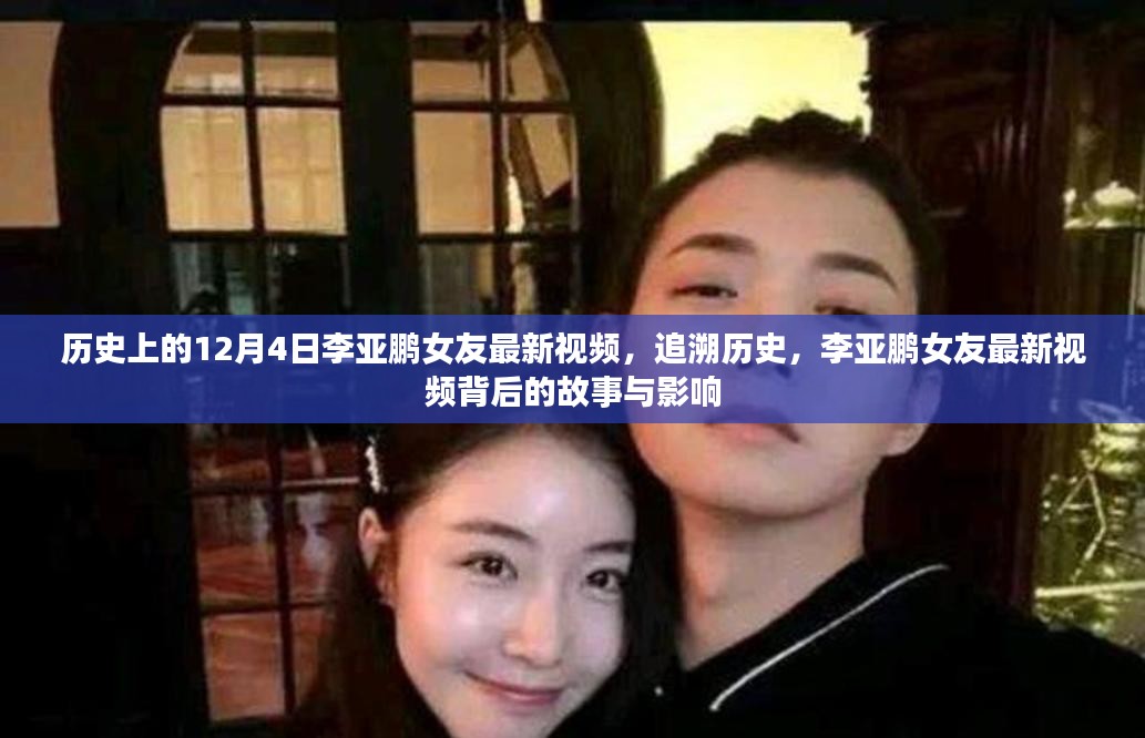 李亚鹏女友最新视频揭秘，背后的故事与影响回顾历史时刻