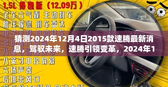 速腾引领变革，见证成长与自信的蜕变时刻，最新消息揭晓于2024年12月4日！