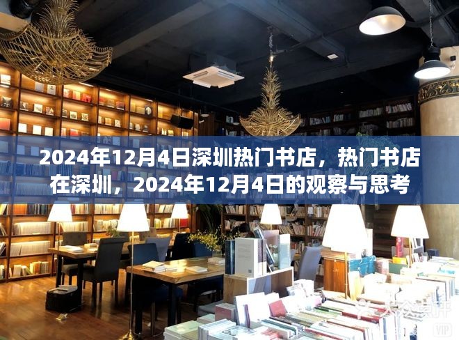 2024年12月4日深圳热门书店观察与思考，书店业在深圳的发展态势