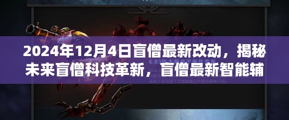 揭秘未来盲僧科技革新，智能辅助系统全新升级（2024年12月4日）