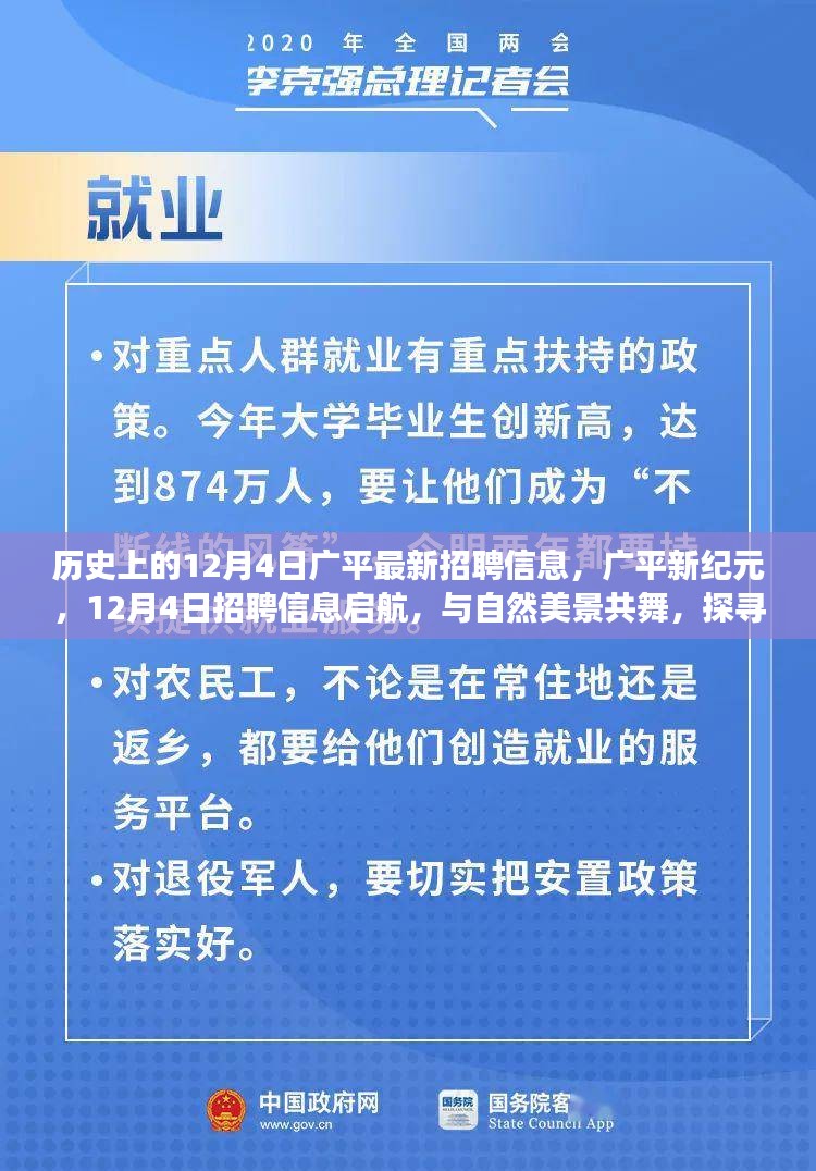 广平新纪元，探寻内心宁静之旅，12月4日招聘信息启航与自然美景共舞的新起点