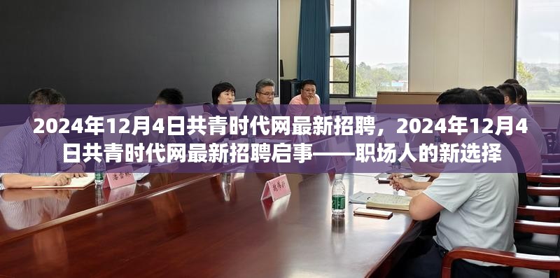 职场人的新选择，共青时代网最新招聘启事（2024年）