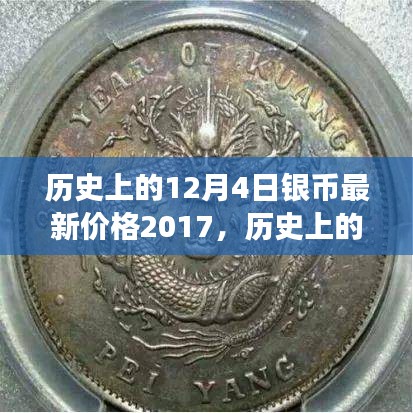 历史上的12月4日银币价格揭秘，最新行情与心灵之旅的双重探寻