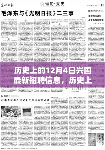 历史上的12月4日兴国最新招聘信息及其深度解析