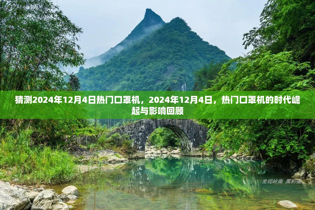 2024年12月4日热门口罩机的时代崛起与回顾