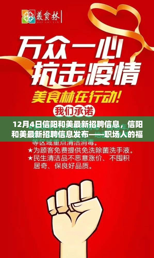 12月4日信阳和美最新招聘信息发布，共创未来，职场人的机遇之战