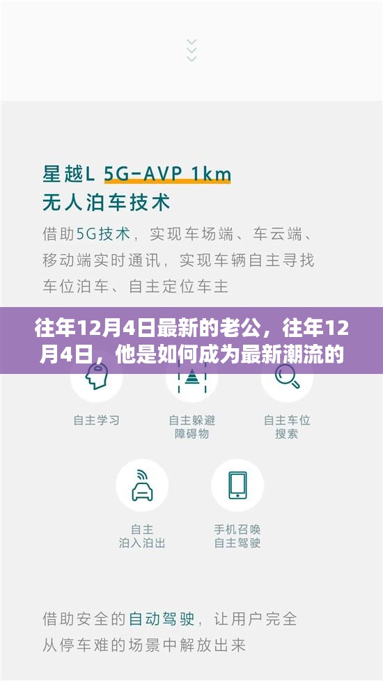 揭秘，为何他在往年12月4日成为最新潮流的新老公？