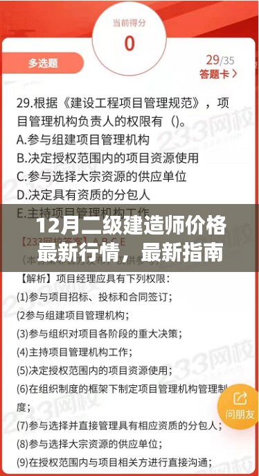 12月二级建造师价格行情指南，最新行情解析，助力明智决策