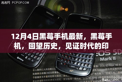 深度解析，黑莓手机回望历史，见证时代印记——最新12月4日黑莓手机综述