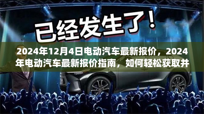 2024年电动汽车最新报价指南，如何轻松获取并比对报价，做出明智购车决策