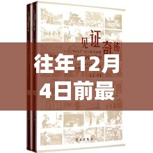 揭秘往年12月4日前最新消息，岁月见证奇迹的时代印记