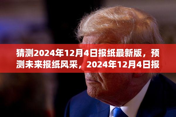 展望2024年12月4日报纸最新版，预测未来报纸风采展望