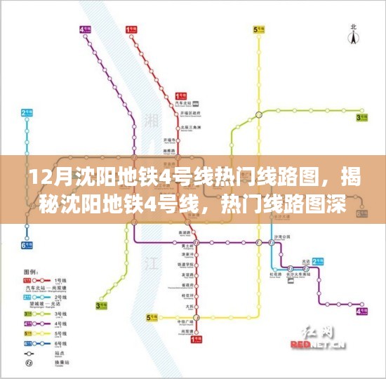 沈阳地铁4号线热门线路图深度解析与揭秘