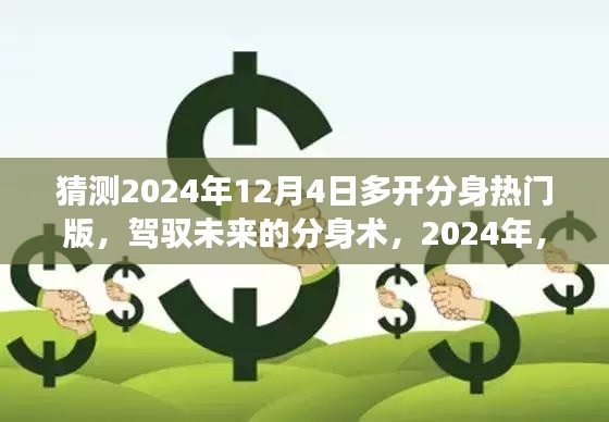 驾驭未来分身术，2024年热门多开分身版，开启无限可能