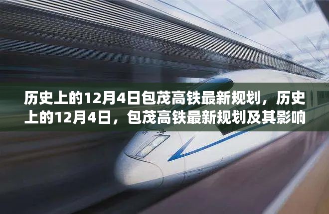 历史上的12月4日，包茂高铁最新规划及其深远影响分析