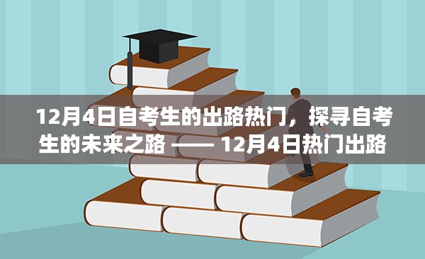 探寻自考生的未来之路，热门出路展望——12月4日特别关注