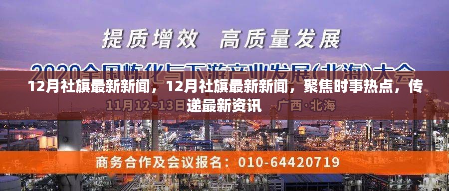 聚焦时事热点，社旗县十二月最新新闻报道速递