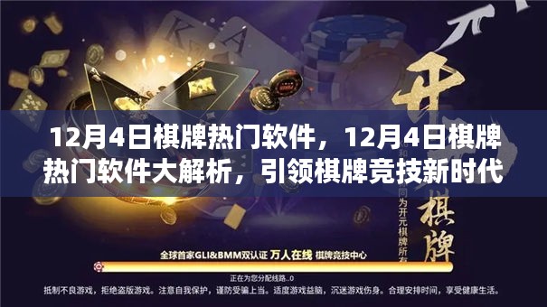 揭秘引领棋牌竞技新时代的利器，热门棋牌软件大解析（12月4日版）