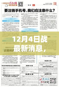 揭秘，关于某某观点的深入解析与最新动态——12月4日战况速递