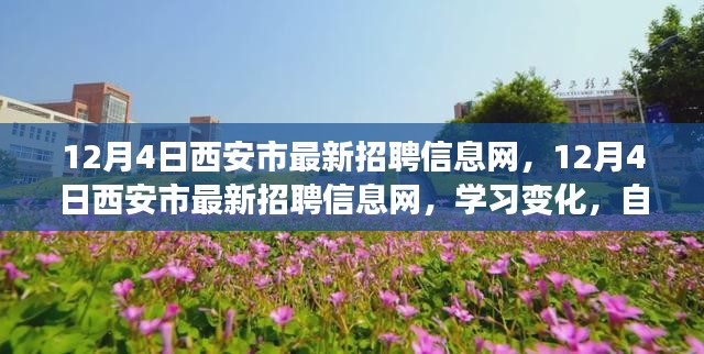 12月4日西安市最新招聘信息网，开启新征程，学习变化，自信成就梦想