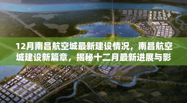 揭秘南昌航空城建设新篇章，十二月最新进展与影响分析