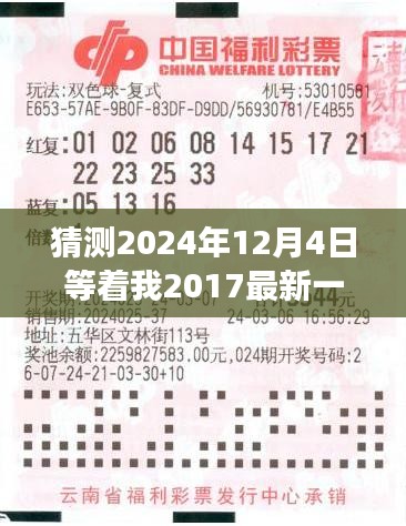 解读猜测，2024年12月4日等着我节目预告及今晚看点（最新一期预测与解读）