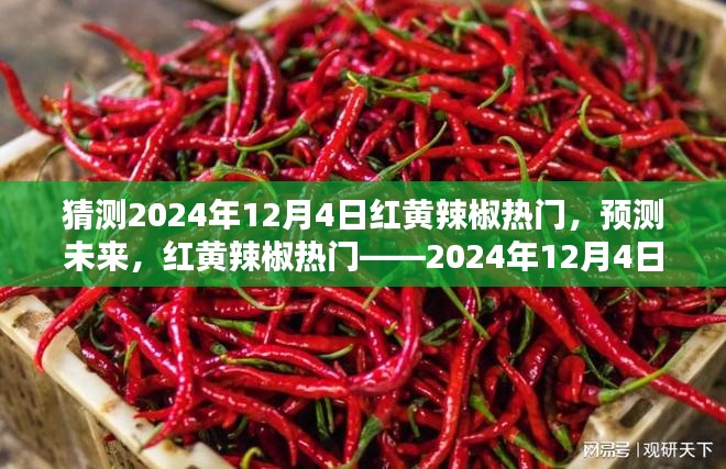 味觉新宠揭秘，红黄辣椒在2024年12月4日的预测热门趋势