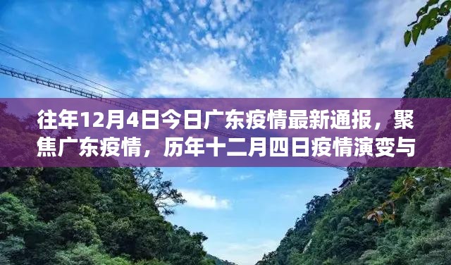 历年与今日广东疫情深度解析，十二月四日疫情通报与观点探讨