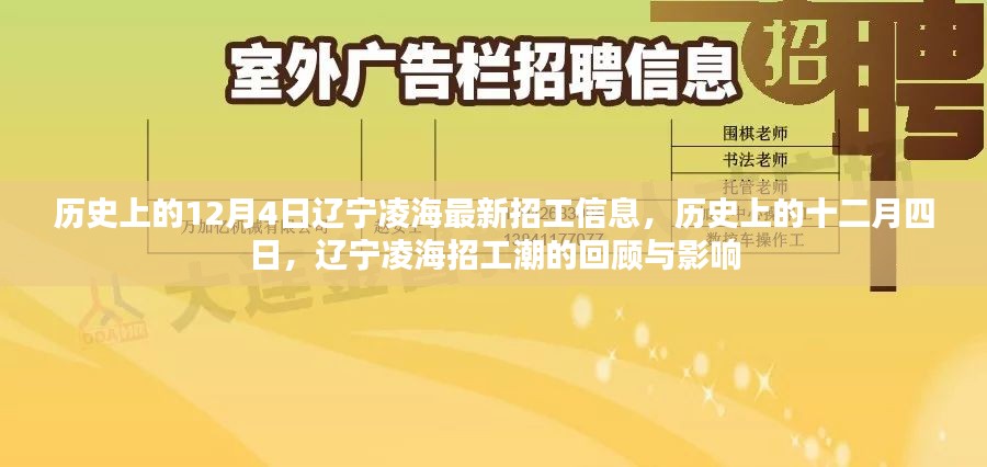 历史上的十二月四日，辽宁凌海招工潮回顾与最新招工信息解读