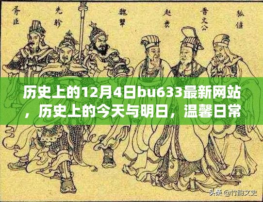 历史上的12月4日，bu633最新网站记录爱与陪伴的温馨日常