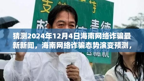 海南网络诈骗态势演变预测，聚焦2024年12月4日的新闻视角与观点碰撞分析