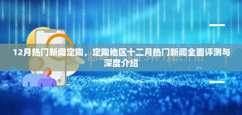 定陶地区十二月热门新闻全面评测与深度介绍，最新动态一网打尽