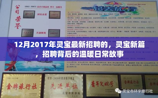 灵宝新篇，招聘背后的温暖故事，探寻2017年灵宝最新招聘日常