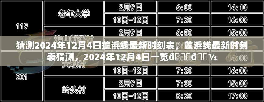 2024年12月4日莲浜线最新时刻表预测，一览表揭晓