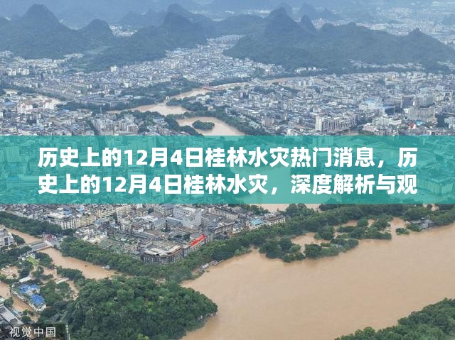 历史上的桂林水灾，深度解析与观点阐述，聚焦桂林水灾热点事件回顾